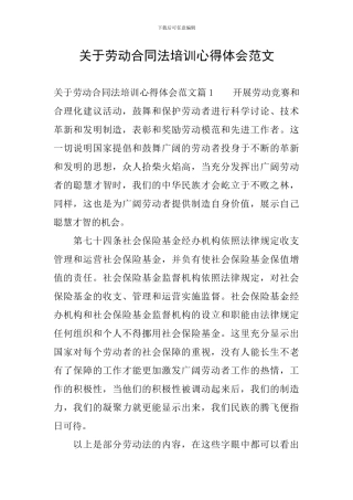 关于劳动合同法培训心得体会范文