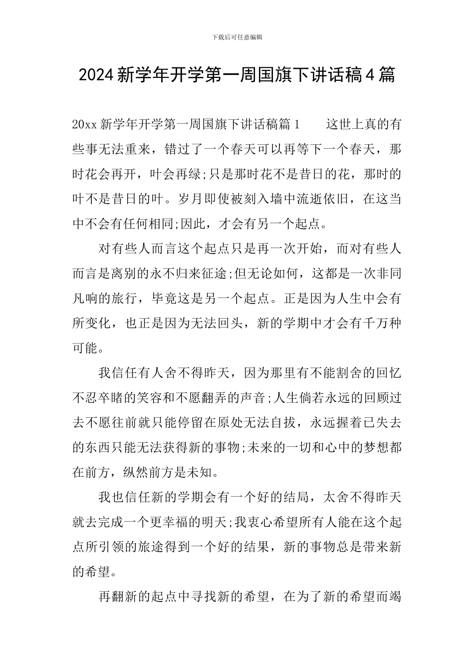 2024新学年开学第一周国旗下讲话稿4篇_第1页