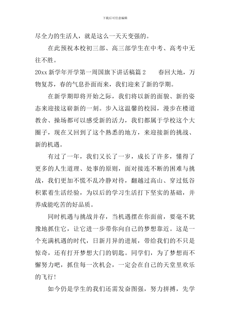 2024新学年开学第一周国旗下讲话稿4篇_第2页