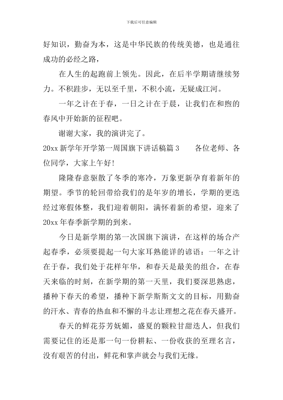 2024新学年开学第一周国旗下讲话稿4篇_第3页