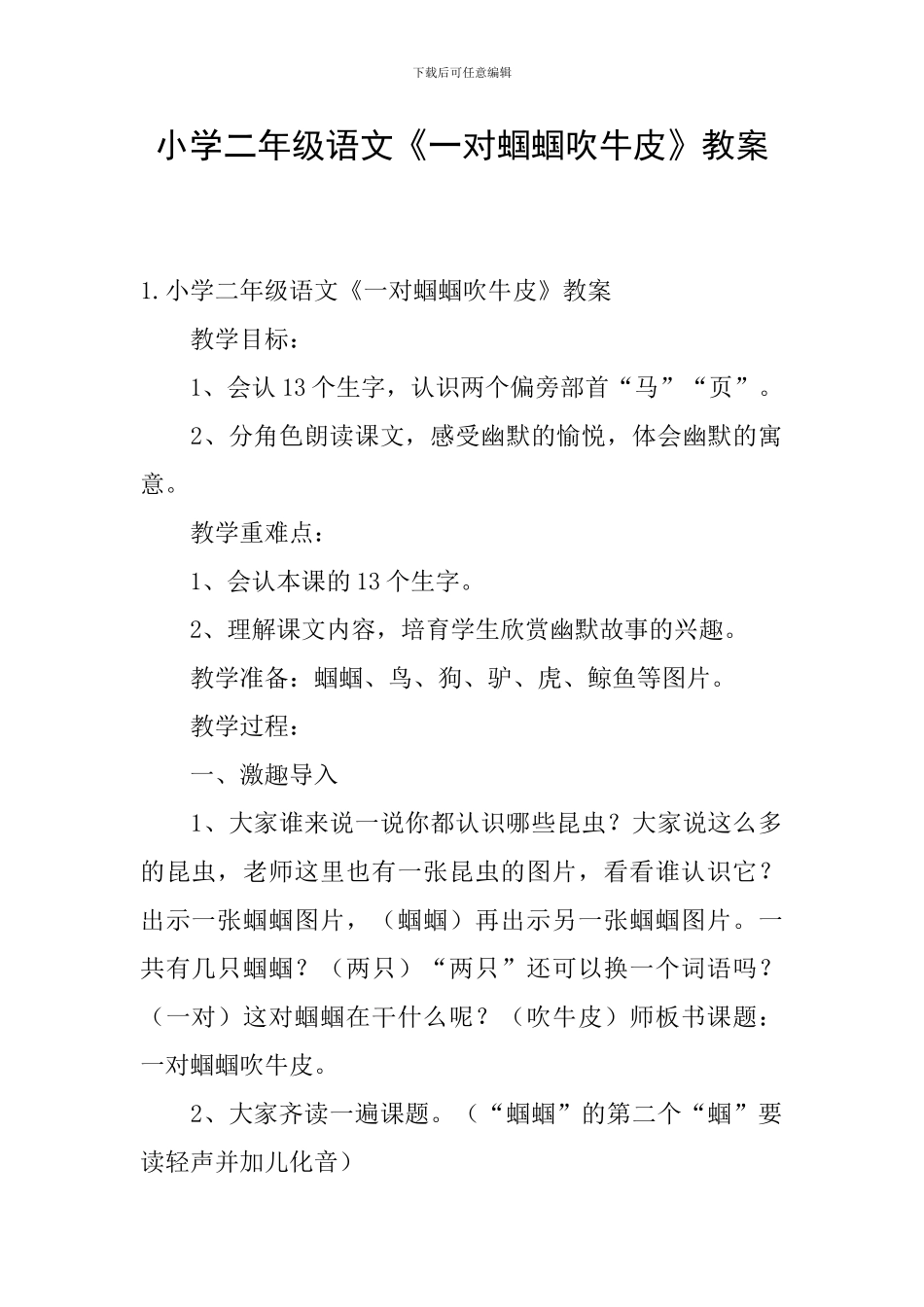 小学二年级语文《一对蝈蝈吹牛皮》教案_第1页