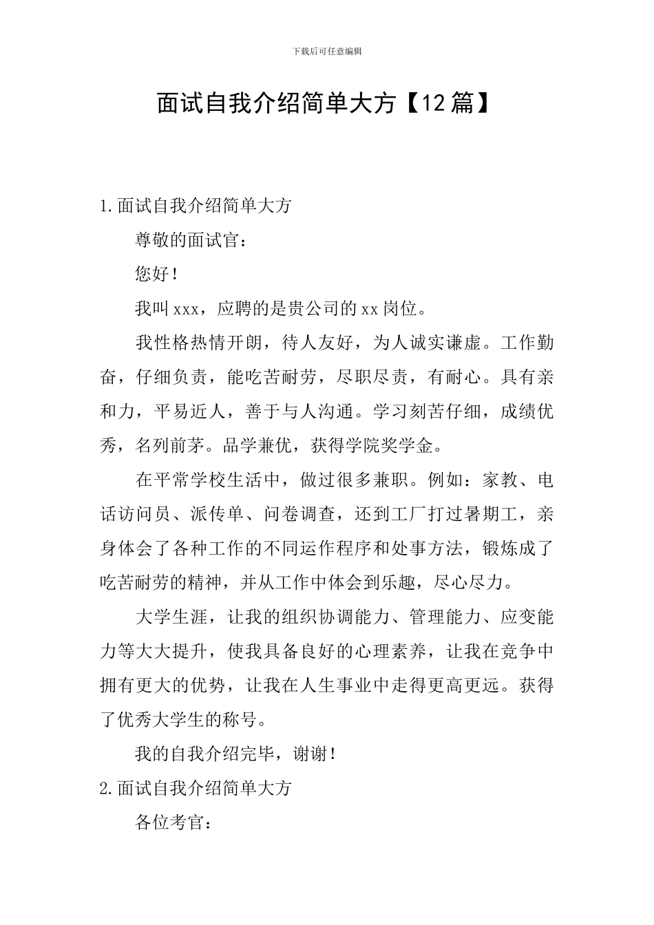 面试自我介绍简单大方_第1页