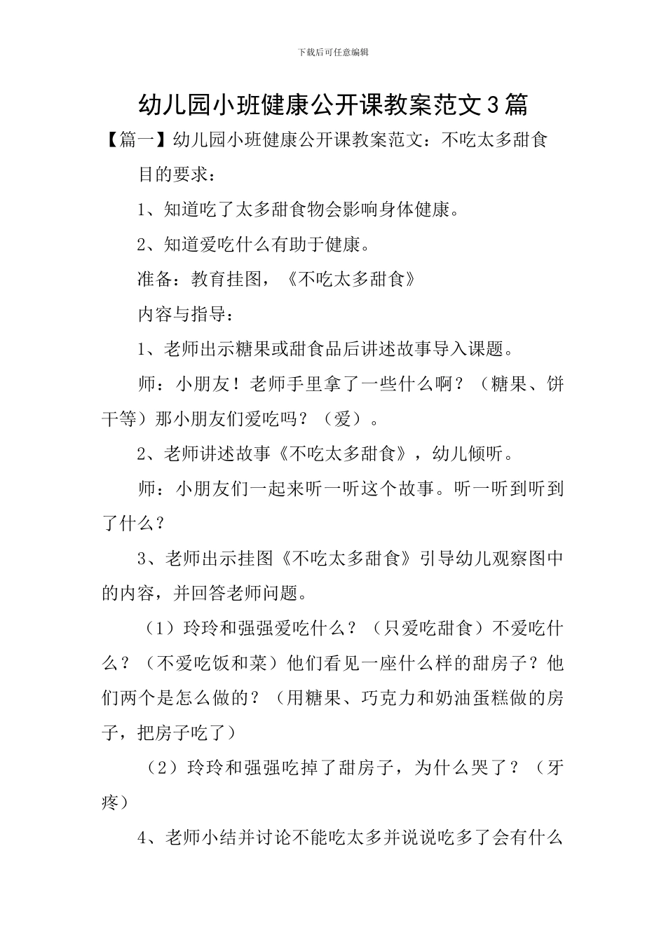幼儿园小班健康公开课教案范文3篇_第1页
