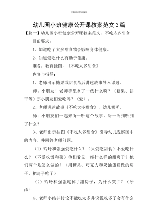 幼儿园小班健康公开课教案范文3篇