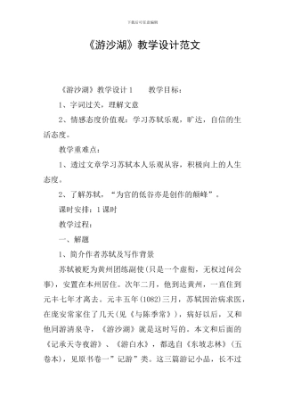 《游沙湖》教学设计范文