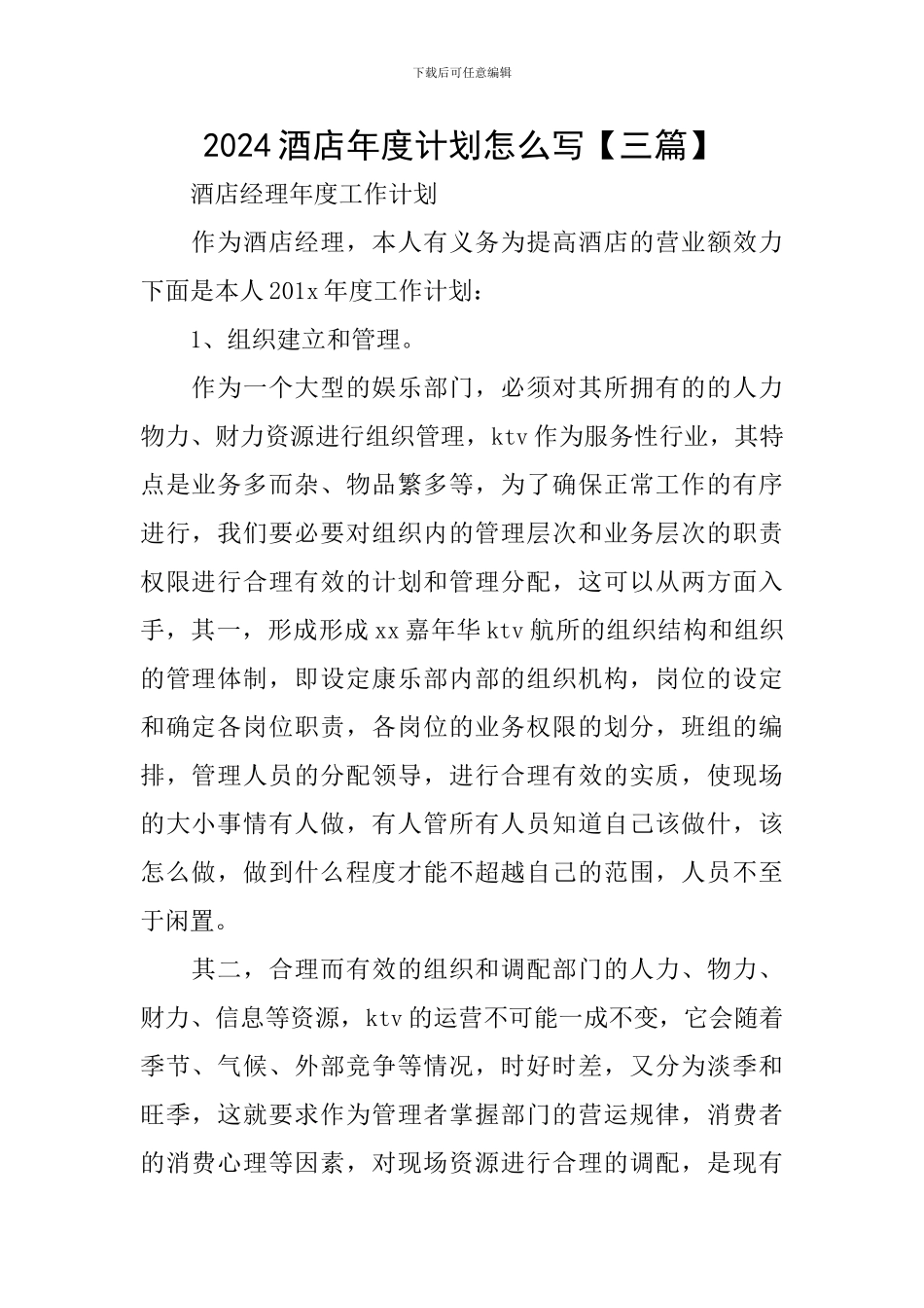 2024酒店年度计划怎么写_第1页