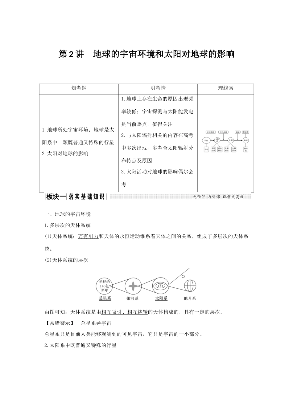 高考地理一轮复习 第一单元 宇宙中的地球 第2讲 地球的宇宙环境和太阳对地球的影响学案 湘教版-湘教版高三全册地理学案_第1页