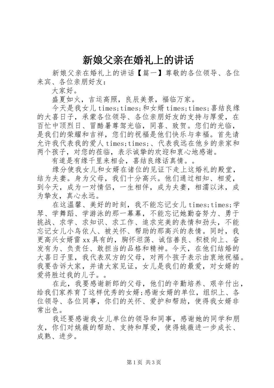 新娘父亲在婚礼上的讲话发言_第1页