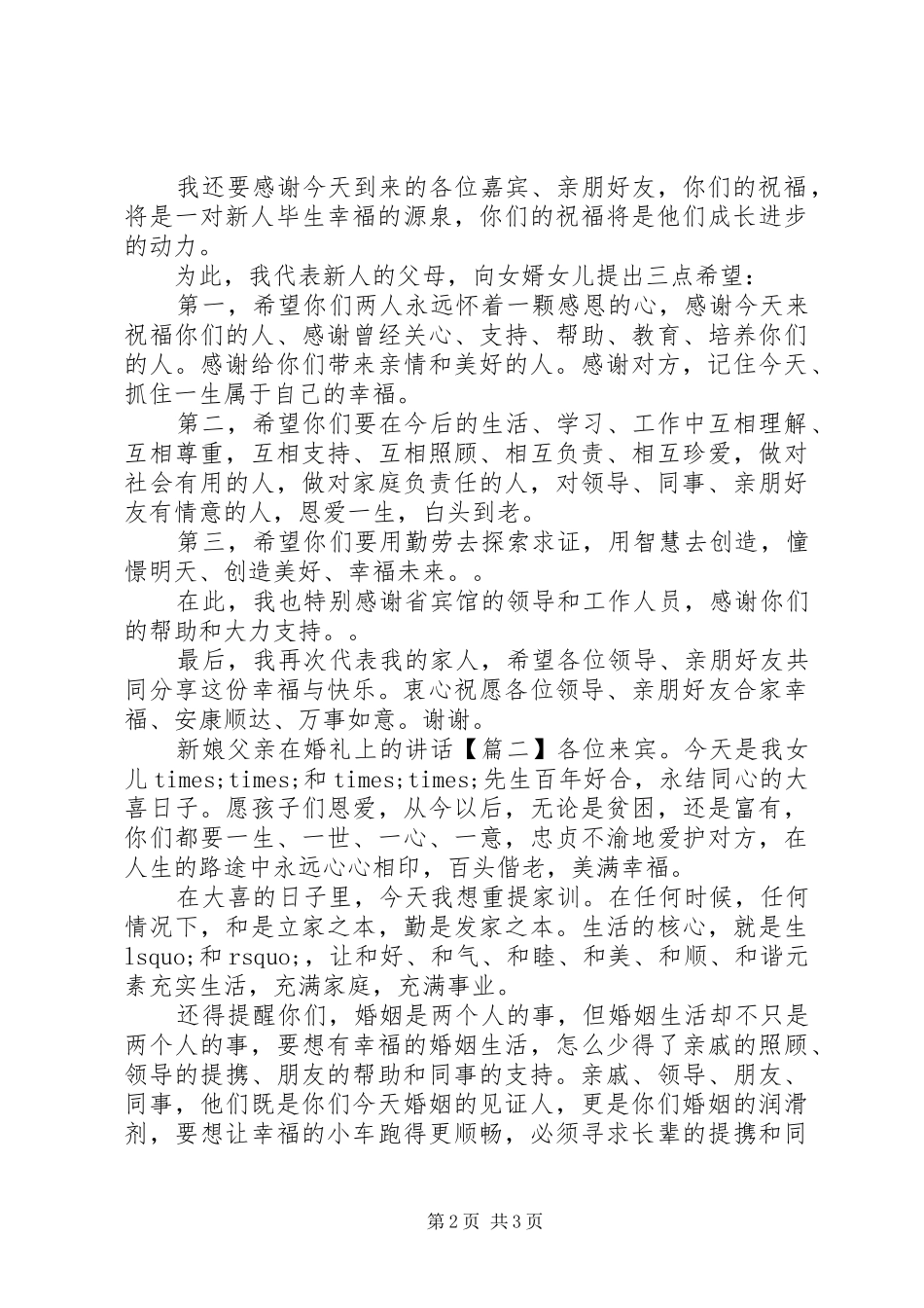 新娘父亲在婚礼上的讲话发言_第2页