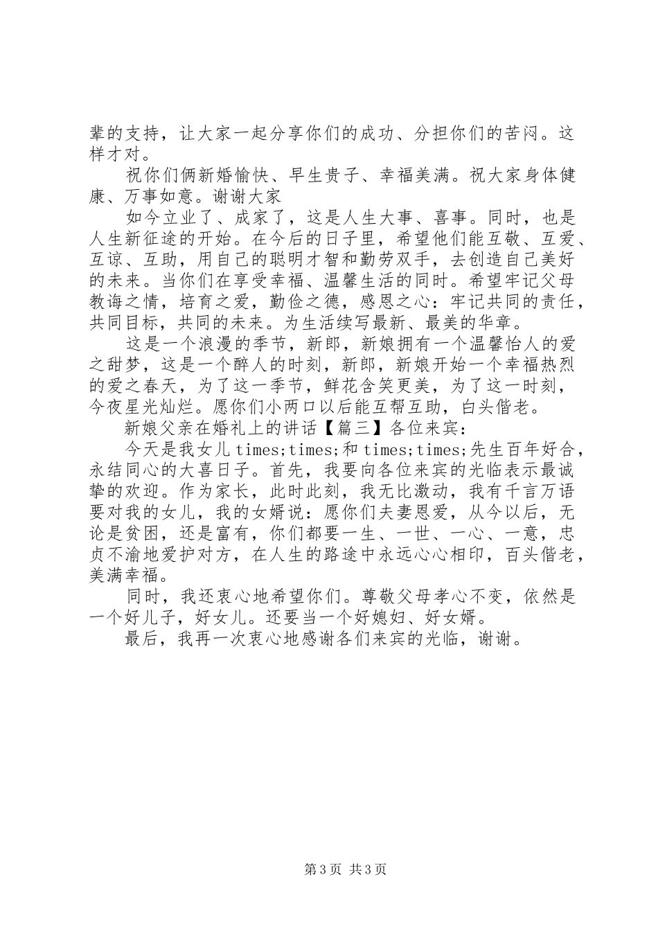 新娘父亲在婚礼上的讲话发言_第3页