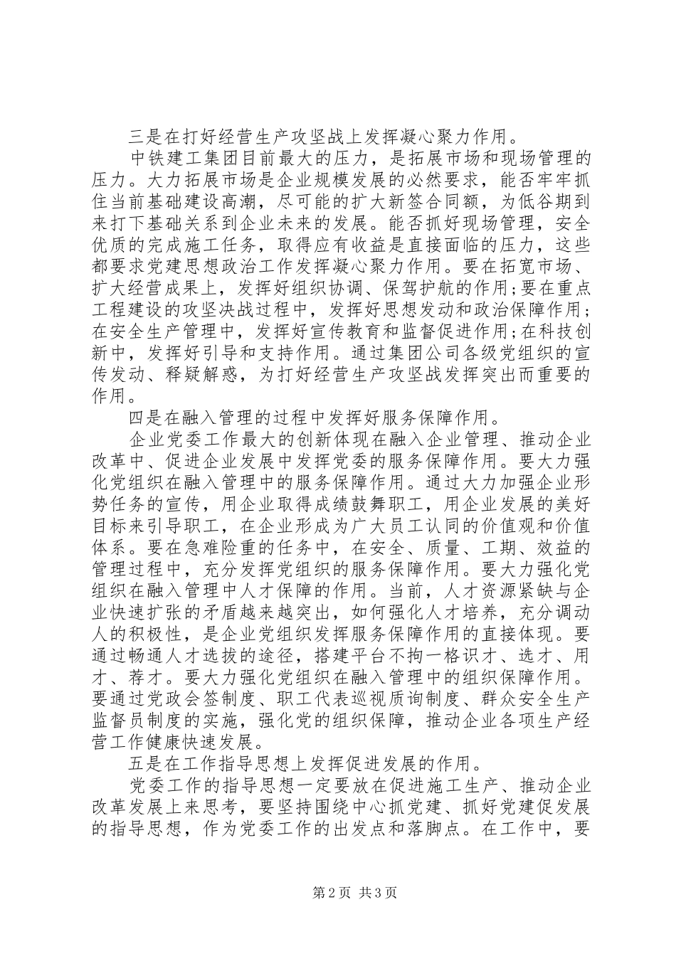 党群工作要发挥好“五个作用”讲话发言_第2页