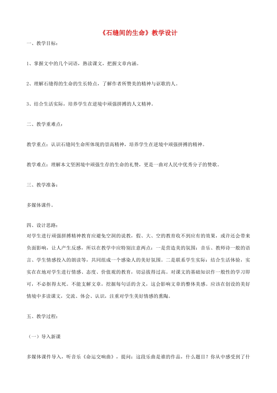 九年级语文下册 第2课《石缝间的生命》教学设计 语文版_第1页