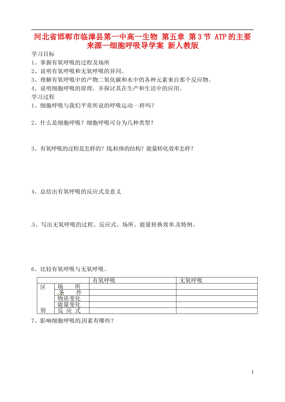河北省邯郸市临漳县第一中高一生物 第五章 第3节 ATP的主要来源—细胞呼吸导学案 新人教版_第1页