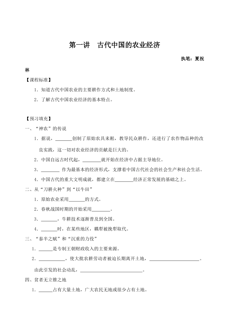 高三历史第一轮复习资料专题1-1学案 必修二_第1页