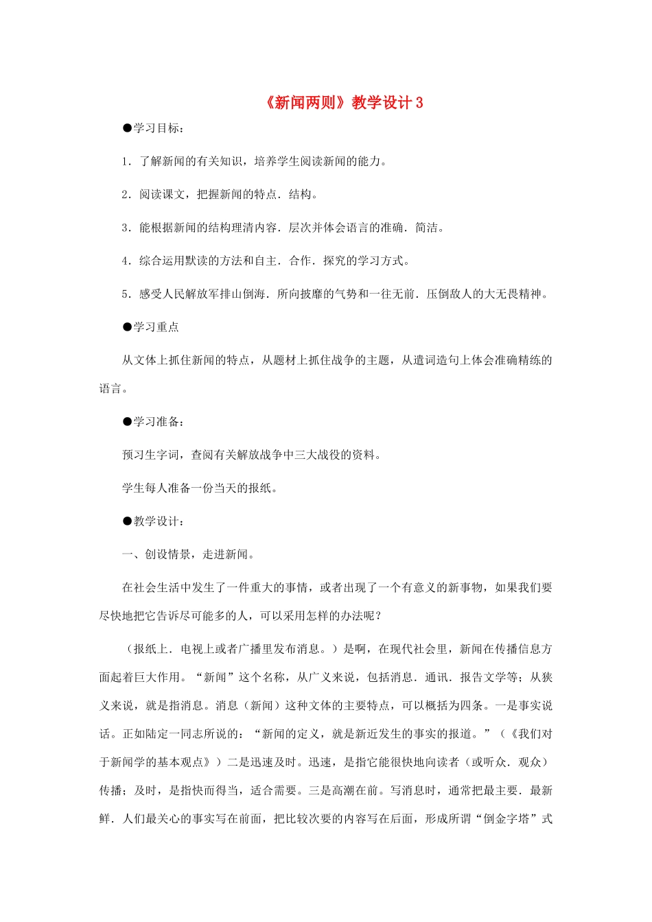河北省西八里中学八年级语文上册 《新闻两则》教学设计3 人教新课标版_第1页