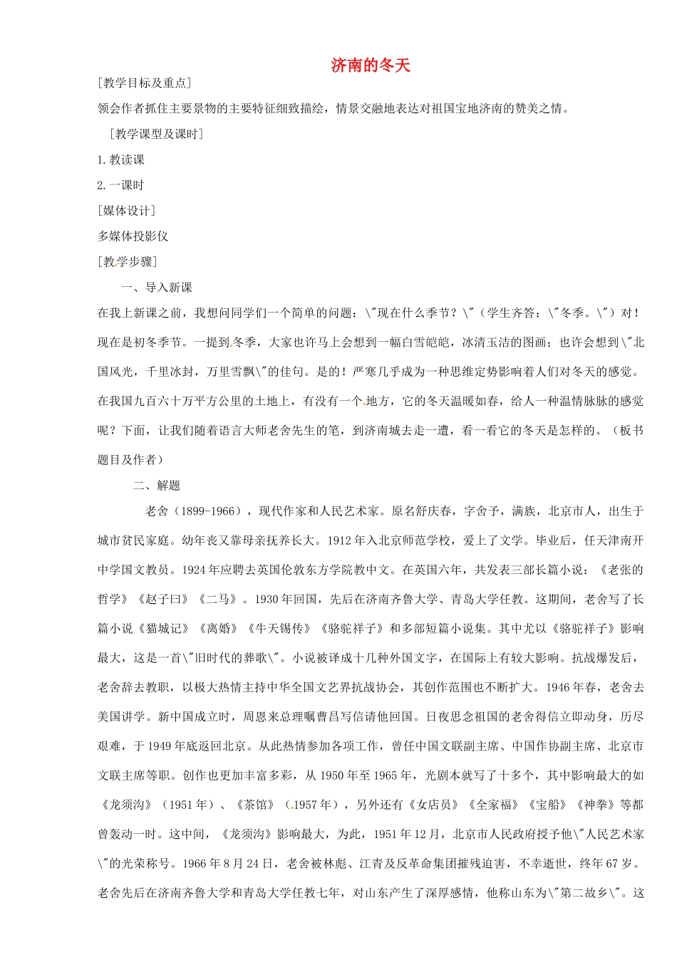 重庆市涪陵九中七年级 《济南的冬天》教案6_第1页