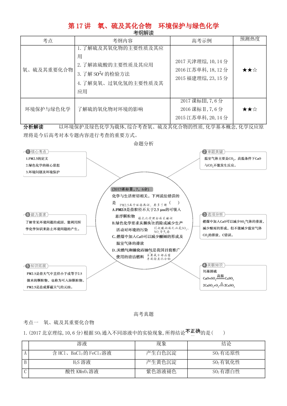 高考化学一轮复习 第17讲 氧、硫及其化合物 环境保护与绿色化学讲练结合学案-人教版高三全册化学学案_第1页