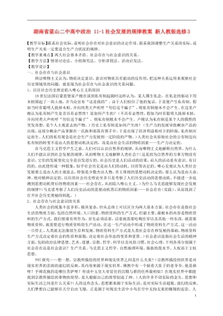 湖南省蓝山二中高中政治 11-1社会发展的规律教案 新人教版选修3