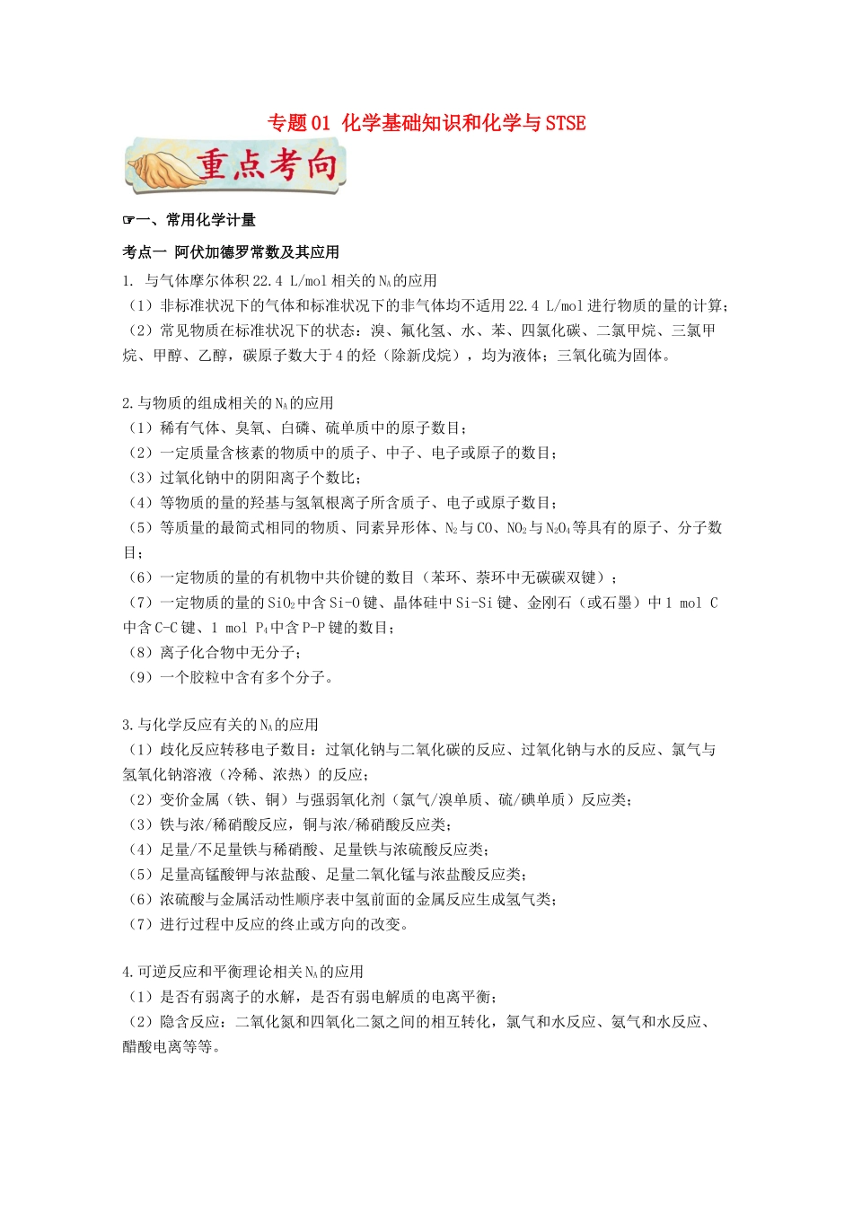 高考化学二轮复习 十大热门专题突破 专题01 化学基础知识和化学与STSE学案-人教版高三全册化学学案_第1页