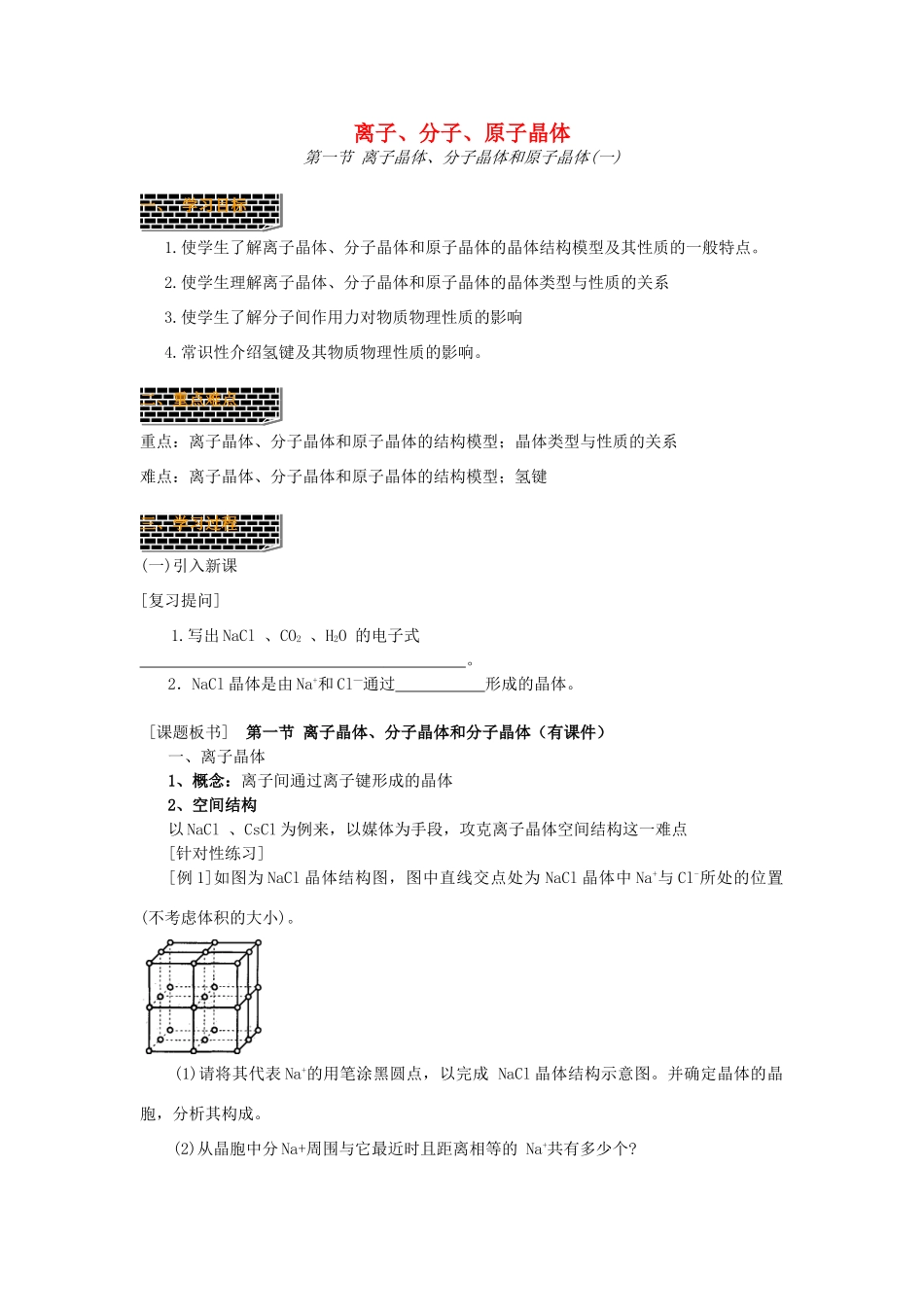 高三化学二轮复习 离子、分子、原子晶体学案-人教版高三全册化学学案_第1页