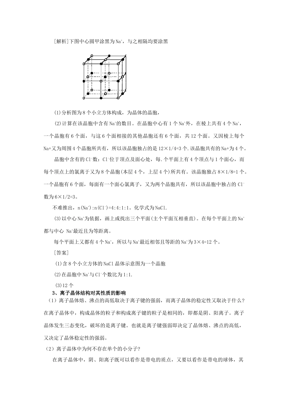 高三化学二轮复习 离子、分子、原子晶体学案-人教版高三全册化学学案_第2页