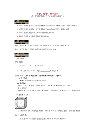 高三化学二轮复习 离子、分子、原子晶体学案-人教版高三全册化学学案