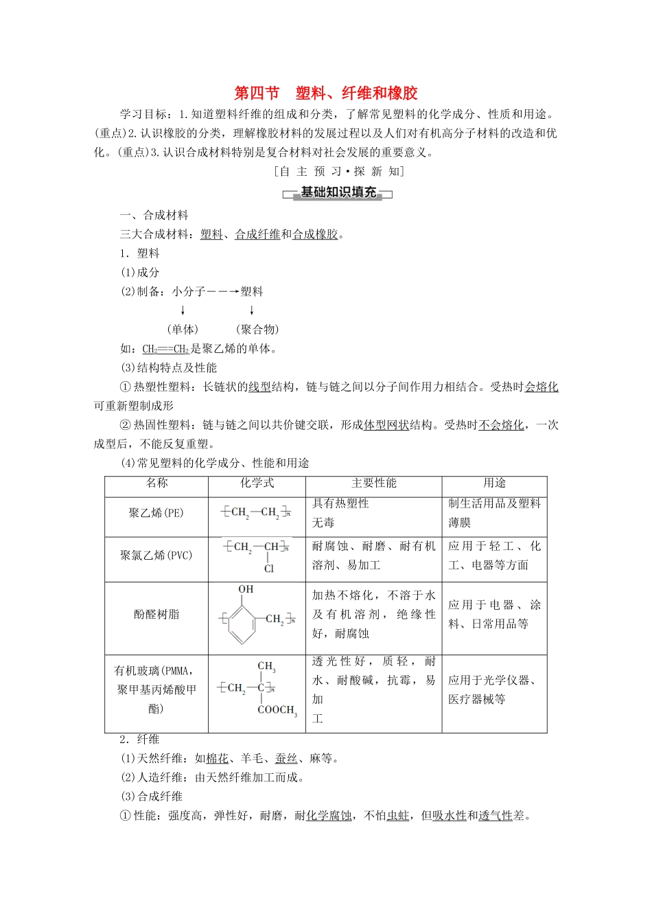 高中化学 第三章 探索生活材料 第4节 塑料、纤维和橡胶学案 新人教版选修1-新人教版高中选修1化学学案_第1页