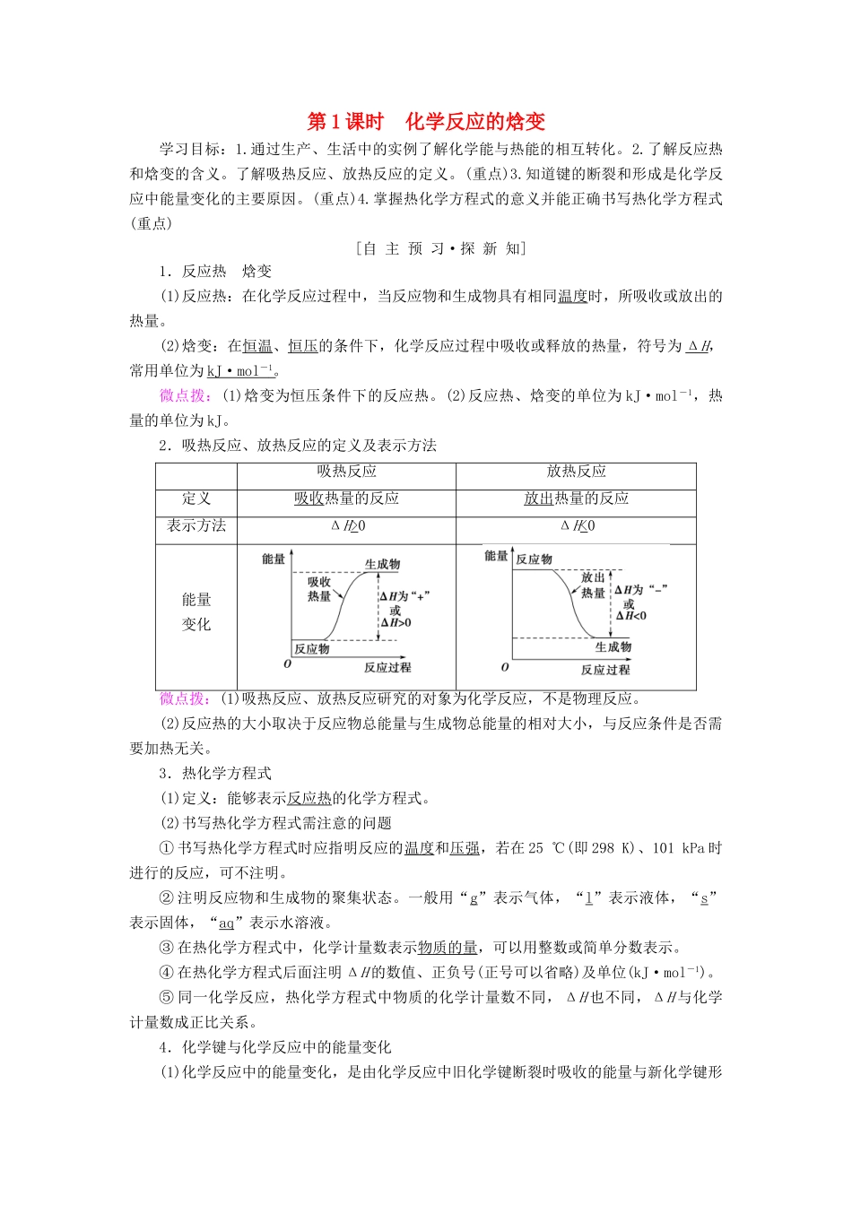 高中化学 专题1 化学反应与能量变化 第一单元 化学反应中的热效应 第1课时 化学反应的焓变学案 苏教版选修4-苏教版高二选修4化学学案_第1页