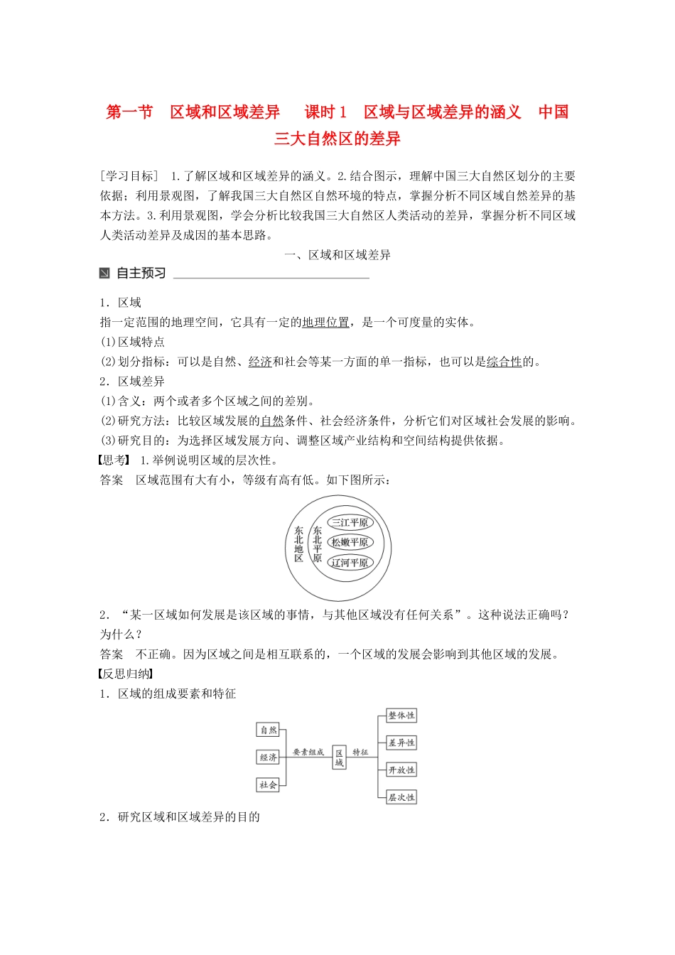 高中地理 第一章 区域地理环境和人类活动 第一节 区域和区域差异（1）同步备课学案 中图版必修3-中图版高一必修3地理学案_第1页