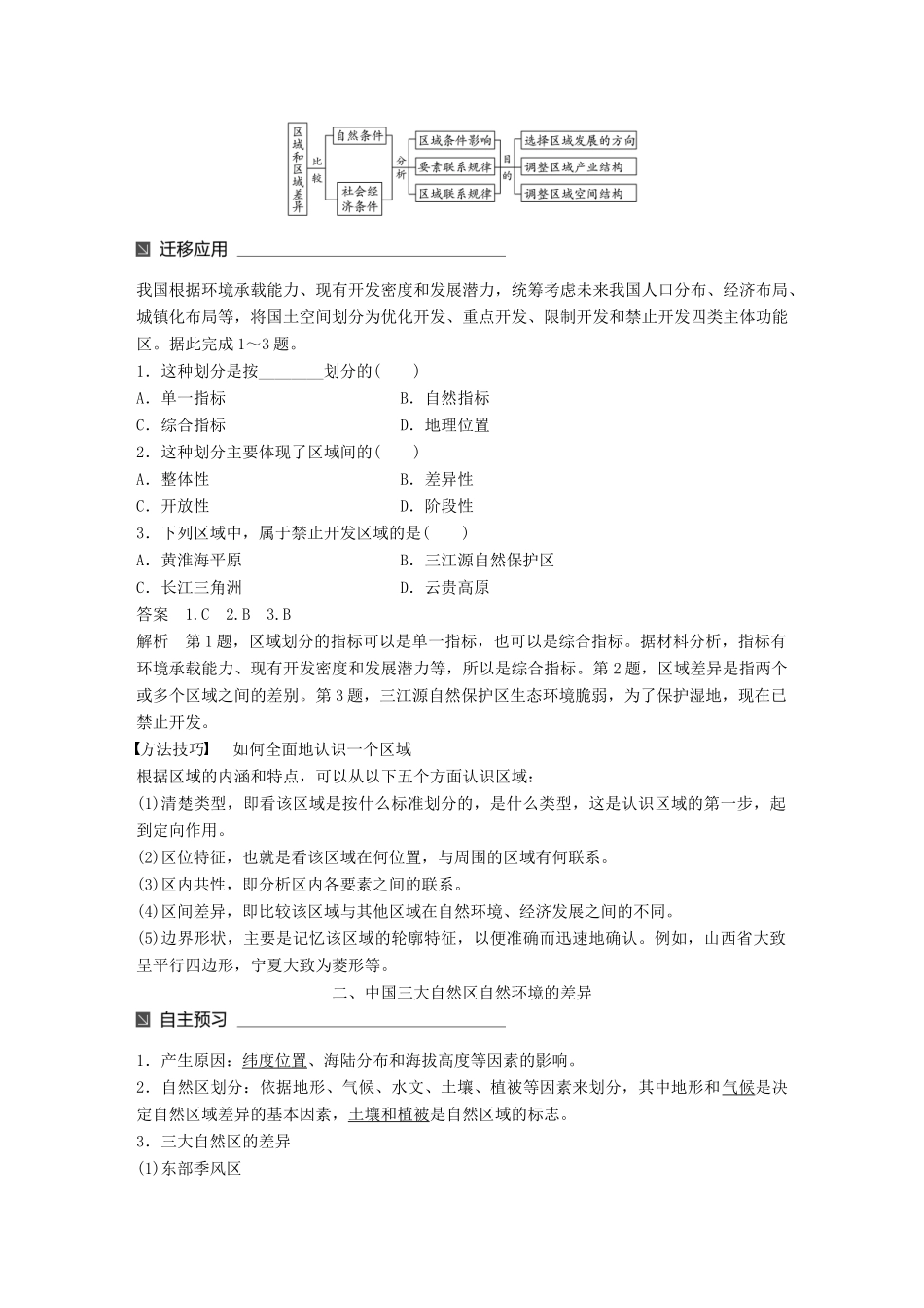 高中地理 第一章 区域地理环境和人类活动 第一节 区域和区域差异（1）同步备课学案 中图版必修3-中图版高一必修3地理学案_第2页