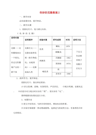 天津市太平村中学八年级语文上册 奇妙的克隆教案2 新人教版