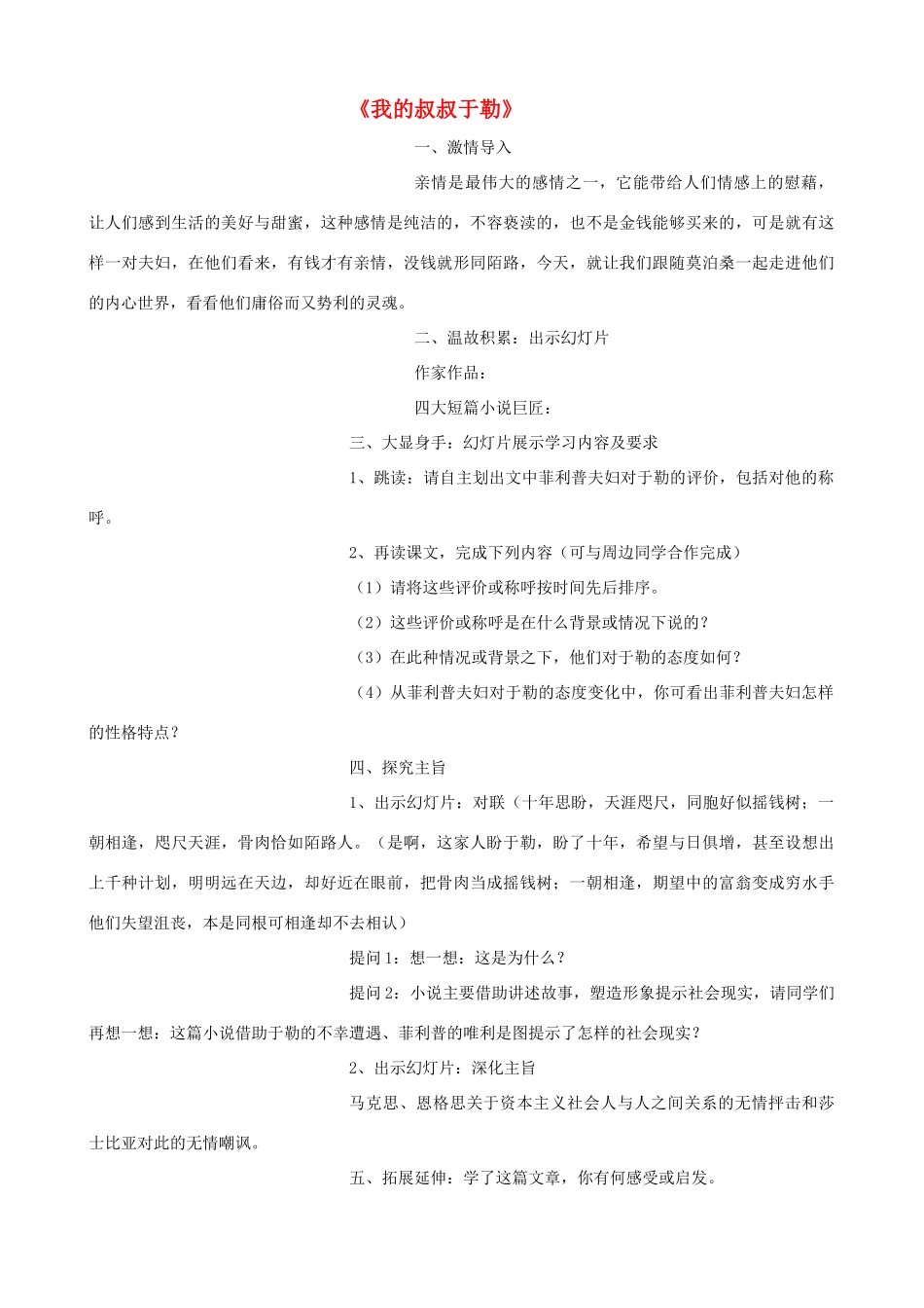九年级语文下册 第一单元比较探究《我的叔叔于勒》教案 北师大版_第1页