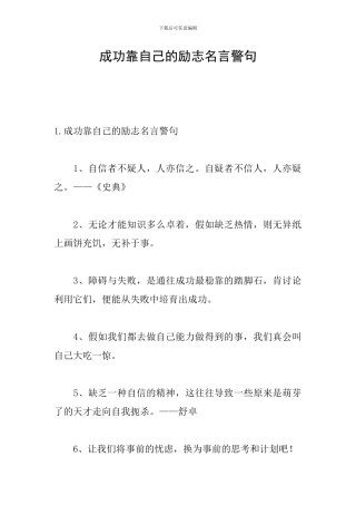 成功靠自己的励志名言警句