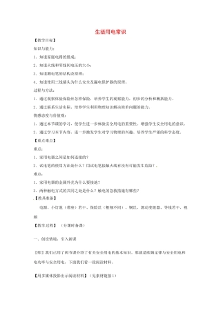 辽宁省盘锦市九年级物理下册 15.6 生活用电常识教学设计 鲁教版