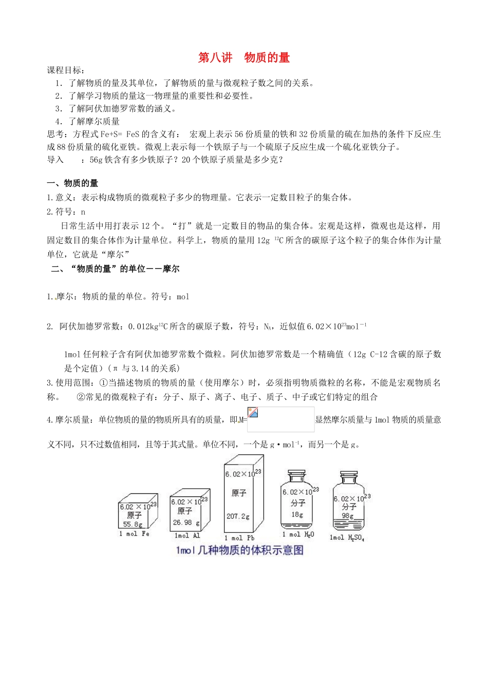 高一化学 初升高课程衔接 第九讲 物质的量学案-人教版高一全册化学学案_第1页