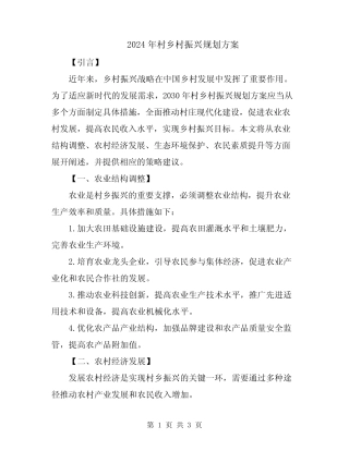 2024年村乡村振兴规划方案