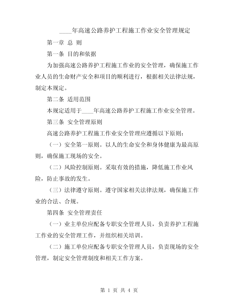 2024年高速公路养护工程施工作业安全管理规定 _第1页