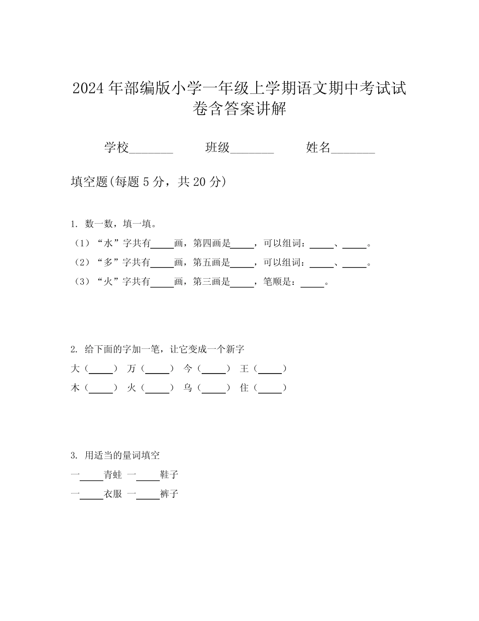 2024年部编版小学一年级上学期语文期中考试试卷含答案讲解_第1页