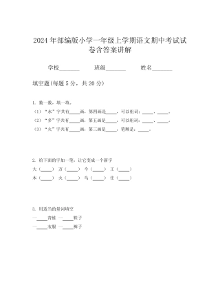 2024年部编版小学一年级上学期语文期中考试试卷含答案讲解