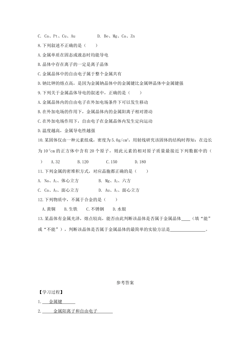 高中化学 第三章 物质的聚集状态与物质性质 3.2 金属晶体与离子晶体（第1课时）金属晶体学案 鲁科版选修3-鲁科版高二选修3化学学案_第3页