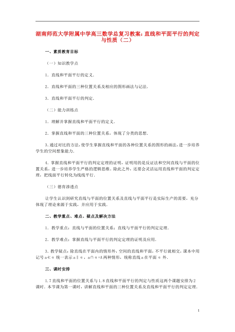 湖南省师范大学附属中学高三数学总复习 直线和平面平行的判定与性质（一）教案_第1页