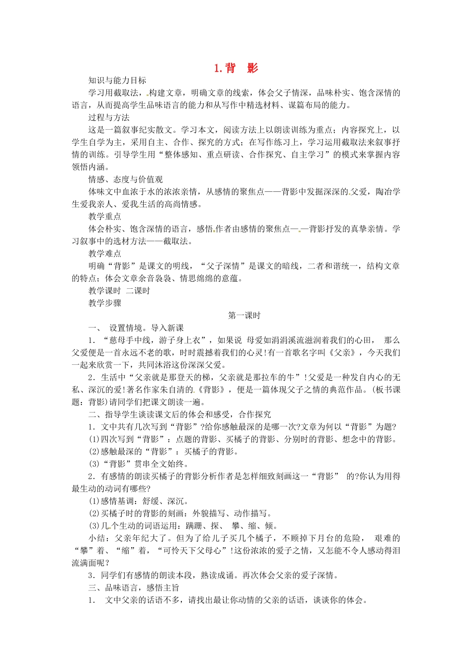 广西省桂林市宝贤中学八年级语文 1.1 背影教案 人教新课标版_第1页