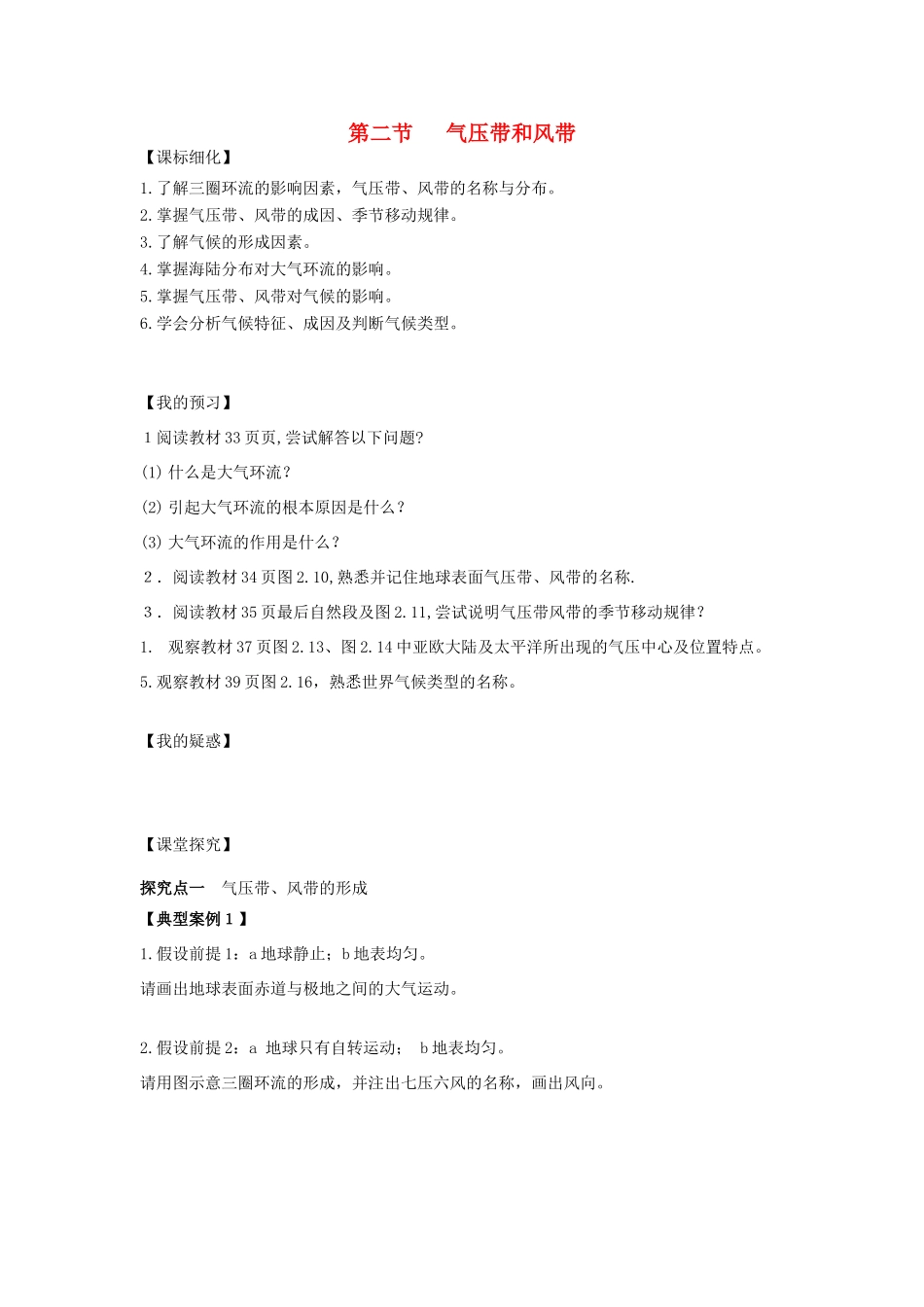 高中地理 第二章 地球上的大气 2.2 气压带和风带导学案 新人教版必修1-新人教版高一必修1地理学案_第1页