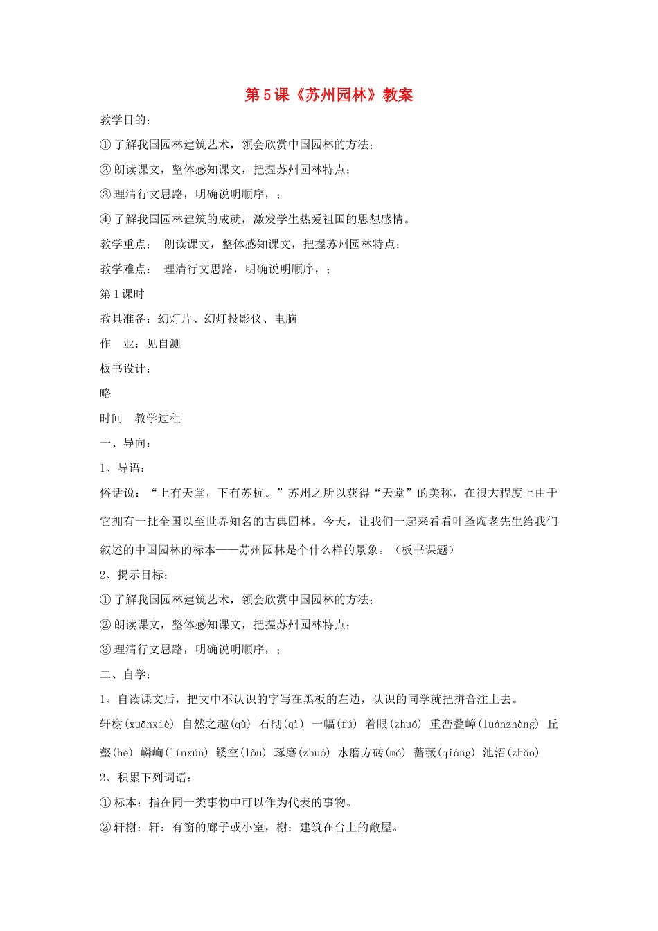 九年级语文下：第5课《苏州园林》精品教案鄂教版_第1页