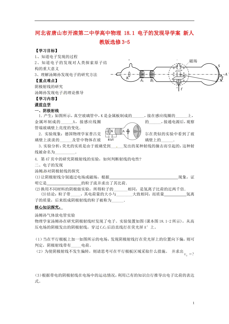 河北省唐山市开滦第二中学高中物理 18.1 电子的发现导学案 新人教版选修3-5_第1页