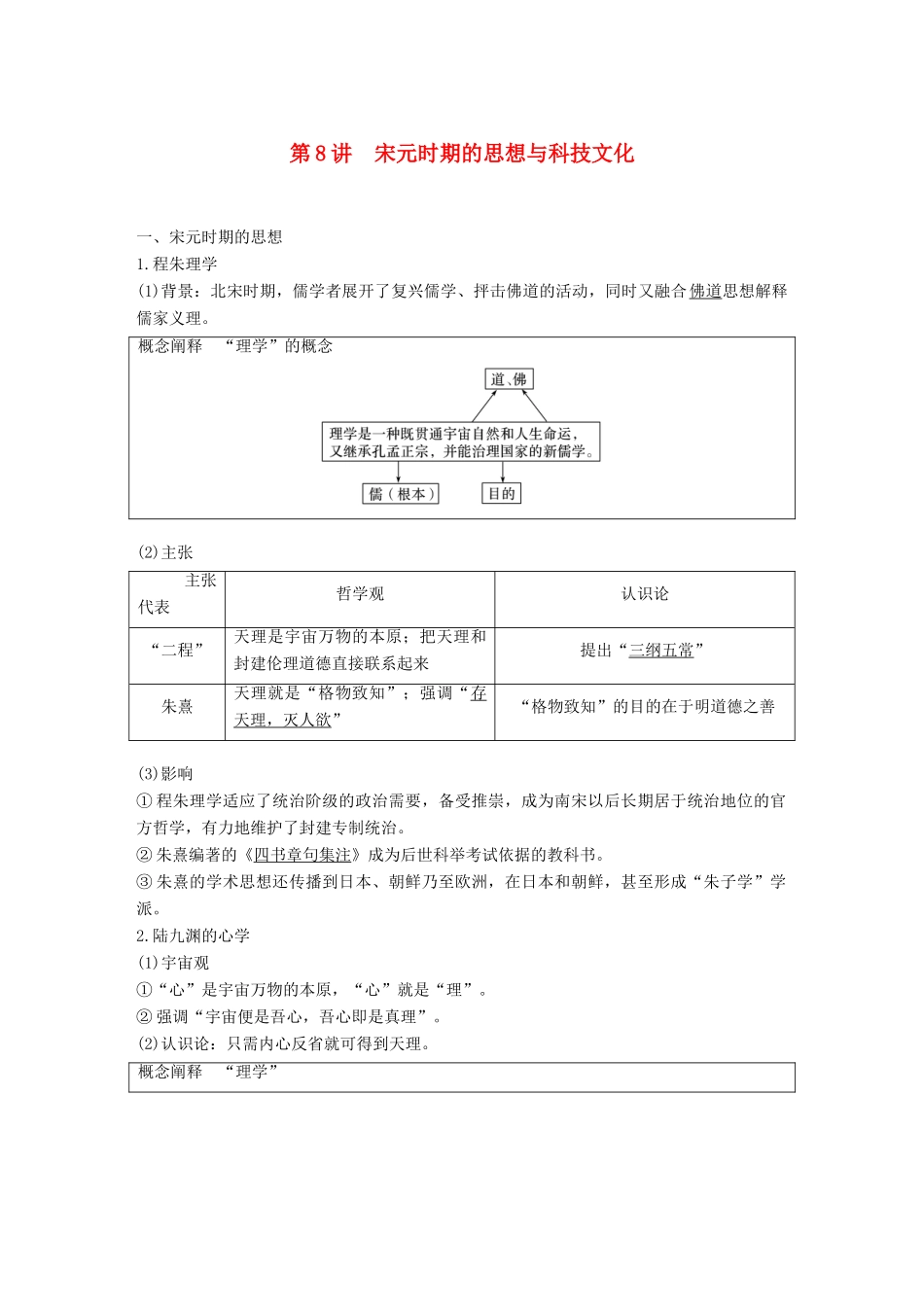 高考历史一轮复习 第四单元 中华文明的成熟—宋元时期 第8讲 宋元时期的思想与科技文化学案 新人教版-新人教版高三全册历史学案_第1页