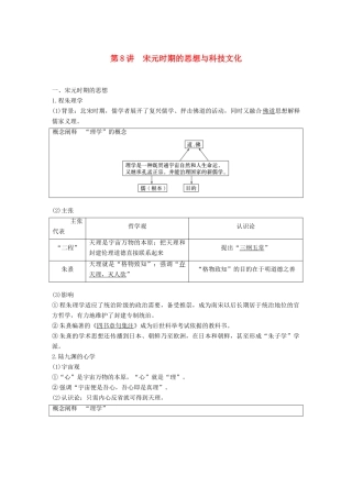 高考历史一轮复习 第四单元 中华文明的成熟—宋元时期 第8讲 宋元时期的思想与科技文化学案 新人教版-新人教版高三全册历史学案