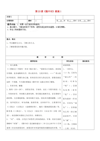 山东省郯城三中九年级语文上册 第23课《隆中对》教案1 新人教版