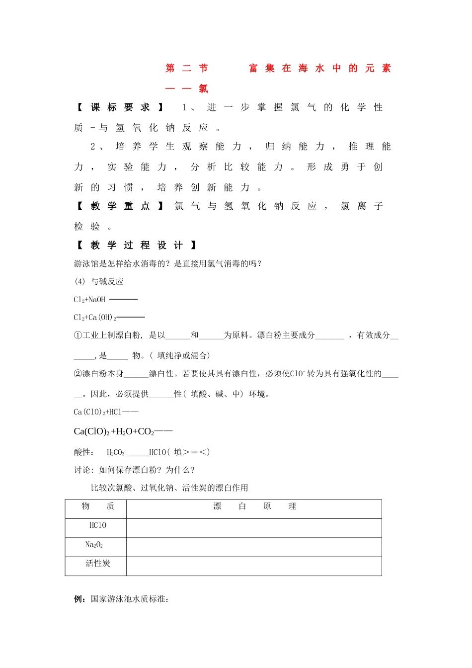高中化学：4.2《富集在海水中的元素---氯》学案-2 （新人教版必修1）_第1页