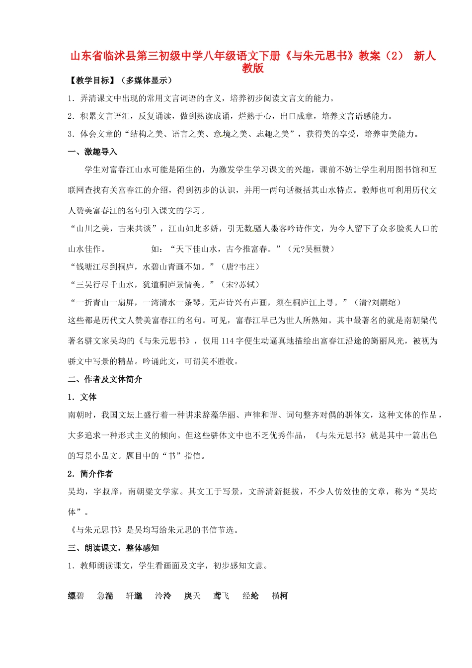 山东省临沭县第三初级中学八年级语文下册《与朱元思书》教案（2） 新人教版_第1页